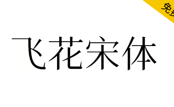 【飞花宋体】基于花园明朝改造,更符合中国大陆习惯