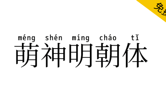 【萌神明朝体】一款用于学习中国汉字的拼音字体
