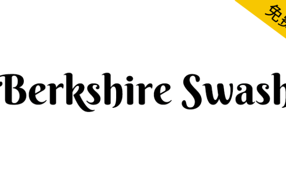【Berkshire Swash】一款笔画粗犷又甜美可爱的英文字体