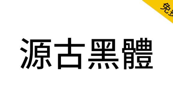 【源古黑体】真·国标繁体,古籍规范字形