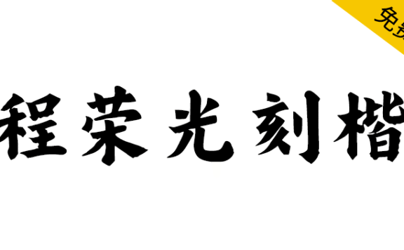 【程荣光刻楷】文岚铭设计出品,唯美国风,免费楷体字体