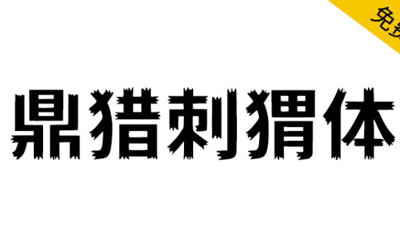 【鼎猎刺猬体】致敬哪吒2,敬守拙藏锋的每一位你我