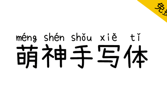 【萌神手写体】自带拼音(支持多音字)的手写字体