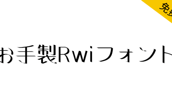 【お手製Rwiフォント】具有强劲的笔触和独特的柔和味道