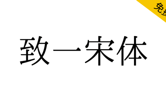 【致一宋体】基于IPA明朝,力求字理直观清晰、字形美观好写