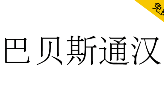 【巴贝斯通汉】包含许多稀有或古旧字符的宋明体风格字体