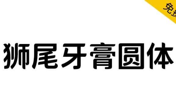 【狮尾牙膏圆体】基于思源黑体的变圆和拔脚改造