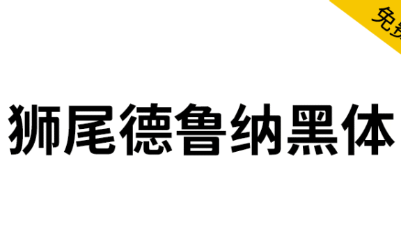【狮尾德鲁纳黑体】基于思源黑体的右侧变圆和拔脚改造
