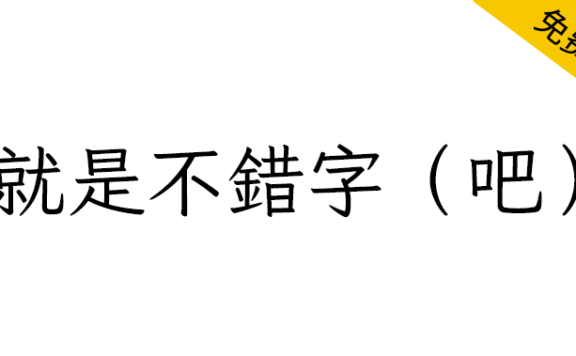【就是不错字吧】输入常见错字会自动改正的繁体楷体字体