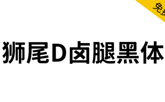 【狮尾D卤腿黑体】基于思源黑体的右侧变圆改造