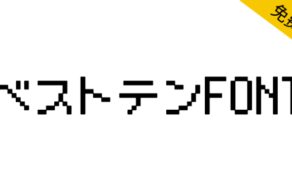 【ベストテンFONT】像复古游戏或电脑的日本点阵像素字体