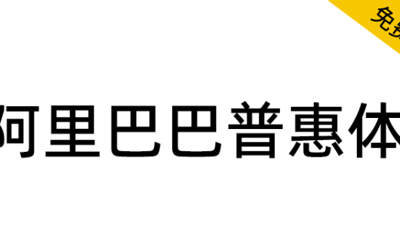 【阿里巴巴普惠体】面向全社会永久免费商用
