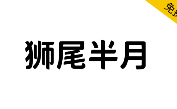 【狮尾半月】基于思源黑体的拔脚和加半圆改造