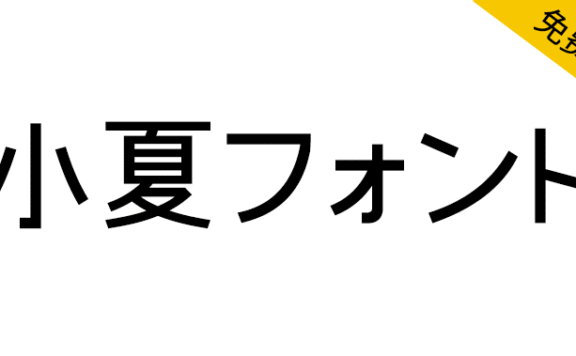 【小夏 フォント】日本漫画家制作的清新简约摩登字体