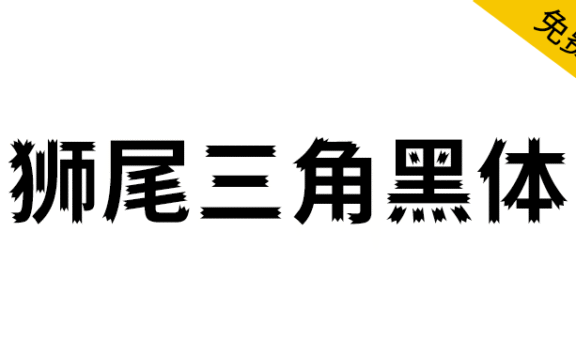 【狮尾三角黑体】基于思源黑体笔触开花和拔脚改造