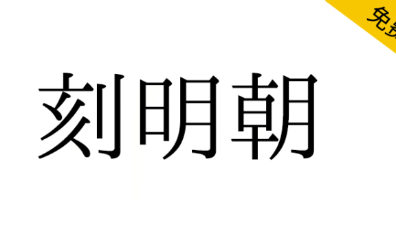 【刻明朝】汉字字体和字母字体融合的假名字符的日文字体