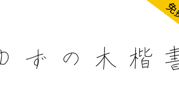 【ゆずの木楷書・かな改め】一款日系硬笔手写楷书字体