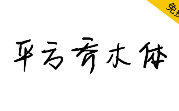 【平方乔木体】一款笔画纤细的创意手写体字体