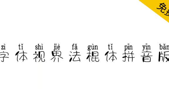 【字体视界法棍体拼音版】自动加上拼音标记