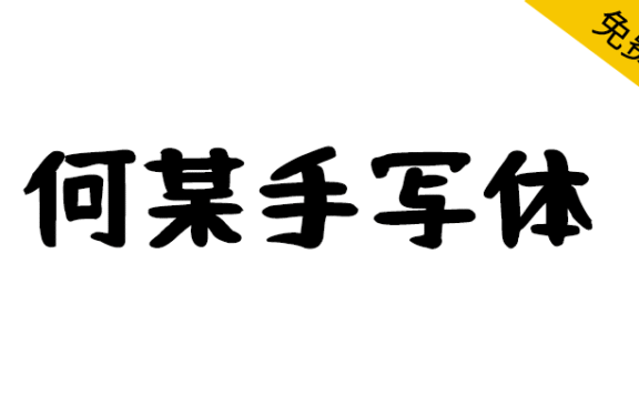 【何某手写体】充满趣味的日系手写字体