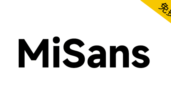 【MiSans】小米品牌定制字体,供全球免费商用