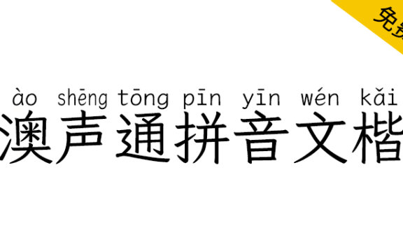 【澳声通拼音文楷】免费、美观、可选多音字的楷体拼音字体