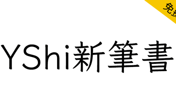 【YShi新筆書】基于 Klee One 进行字符扩展及补充的项目