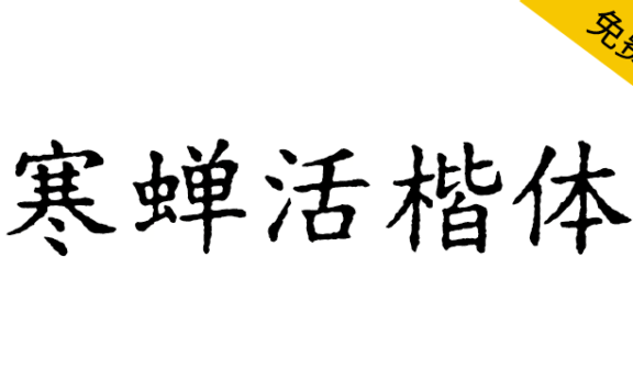 【寒蝉活楷体】模拟活字印刷,复古的字形,斑驳的纹理