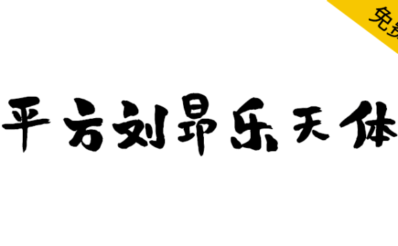 【平方刘昂乐天体】一款风趣活泼的创意手写体字体
