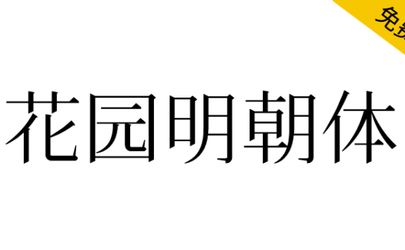 【花园明朝体】一款基于日语的汉字字体