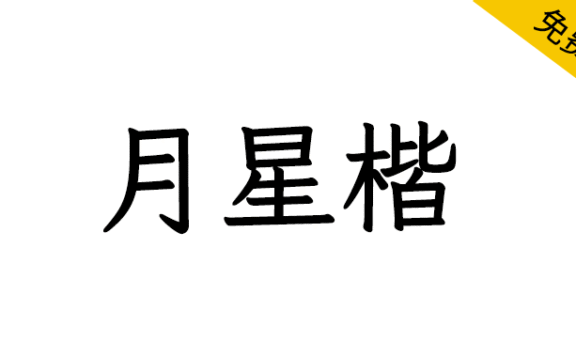 【月星楷】由Klee衍生旧字形或古体字形风格的楷体字体