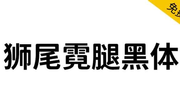 【狮尾霓腿黑体】基于思源黑体的上半边变圆改造