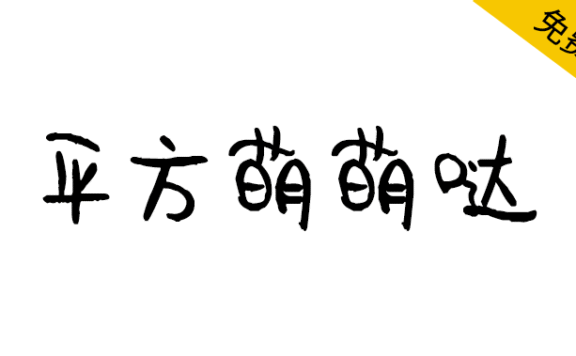 【平方萌萌哒】一款可爱活泼的创意手写体字体