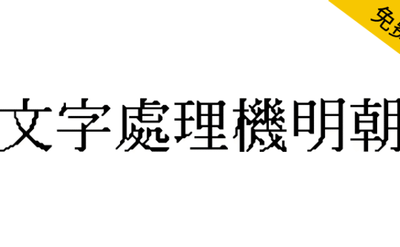 【文字处理机明朝】模拟80至90年代日本文字处理机使用的点阵字体