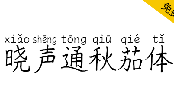 【晓声通秋茄体】符合教育标准写法的中性签字笔手写风格字体