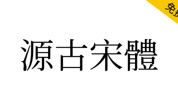 【源古宋体】真·国标繁体,古籍规范字形