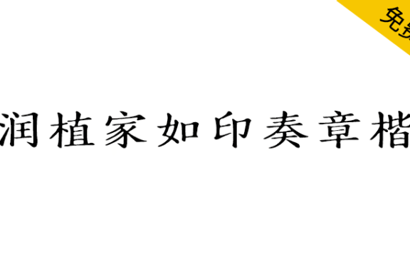 【润植家如印奏章楷】像传统小楷写的奏章,直排横排都漂亮