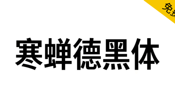 【寒蝉德黑体】源于德国工业标准字体“DIN”,基于D-DIN的修缮