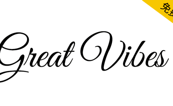 【Great Vibes】一款流畅优美的免费英文字体