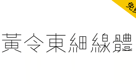 【黄令东细线体】一款用程序自动生成的繁体细线字体