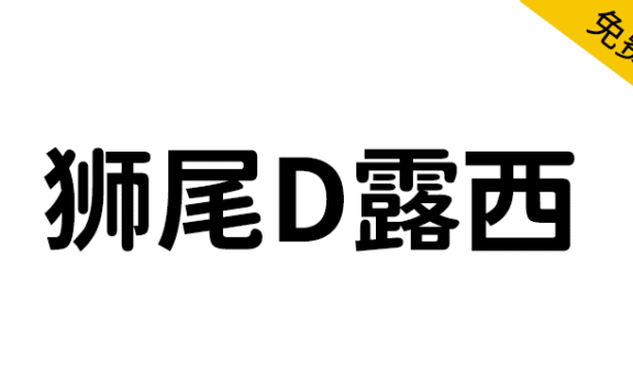 【狮尾D露西】基于思源黑体的右半边变圆改造