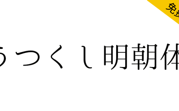 【うつくし明朝体】重视竖写的美丽流程而设计的