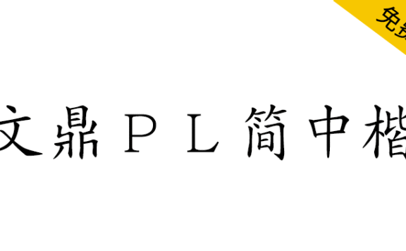 【文鼎PL简中楷】文鼎科技提供的开源免费简体中文楷体字体