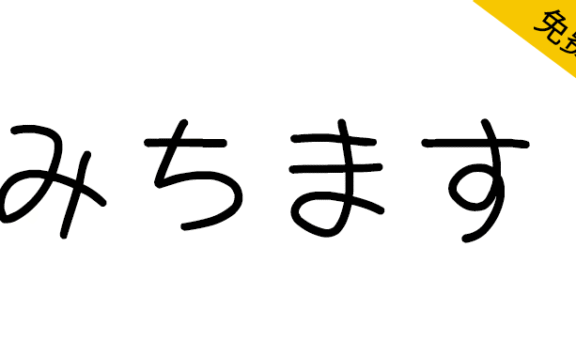 【道须手写体 みちます】日本漫画家创作的一款手写字体
