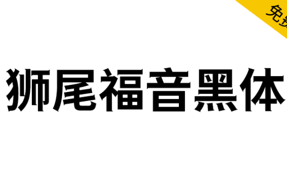 【狮尾福音黑体】基于思源黑体的笔触增加三角形和拔脚改造