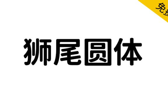 【狮尾圆体】基于思源黑体的拔脚和加圆改造
