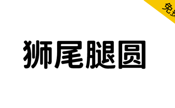 【狮尾腿圆】基于思源黑体变圆改造