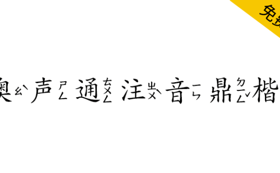 【澳声通注音鼎楷】基于文鼎PL简中楷的台湾注音楷书字型