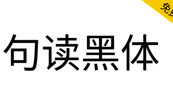 【句读黑体】支持很多小语种的商用免费开源黑体