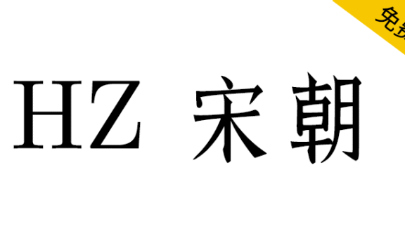 【HZ 宋朝】一款源自字形维基CJK数据的日本宋体字